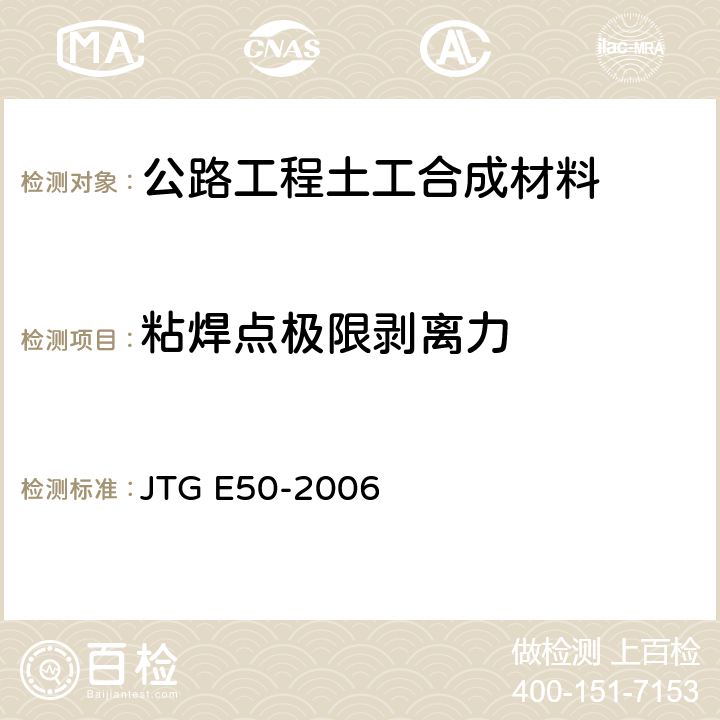 粘焊点极限剥离力 《公路工程土工合成材料试验规程》 JTG E50-2006 （T1124-2006）