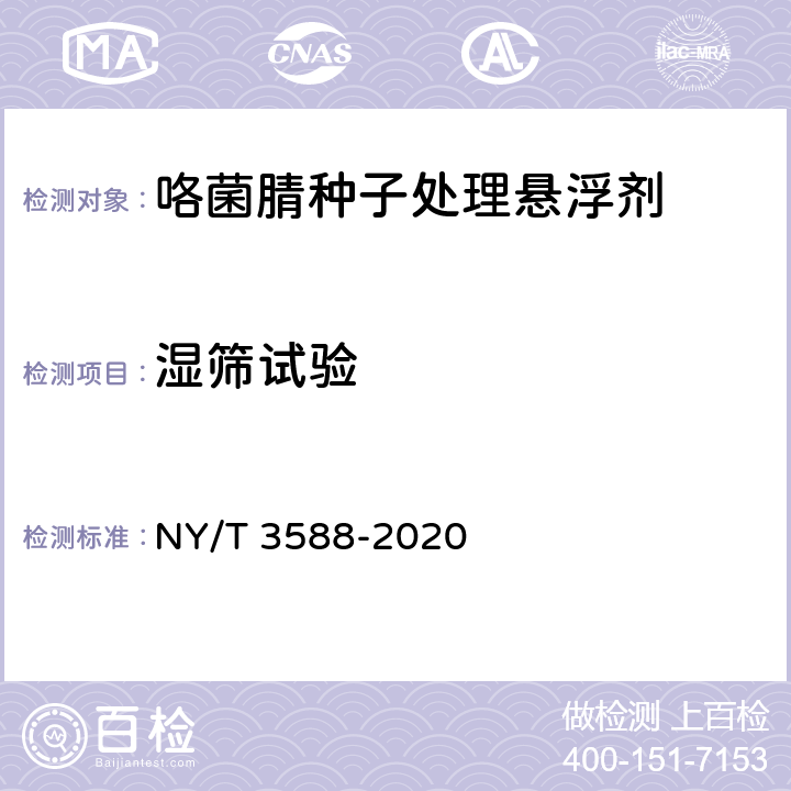 湿筛试验 咯菌腈种子处理悬浮剂 NY/T 3588-2020 4.6