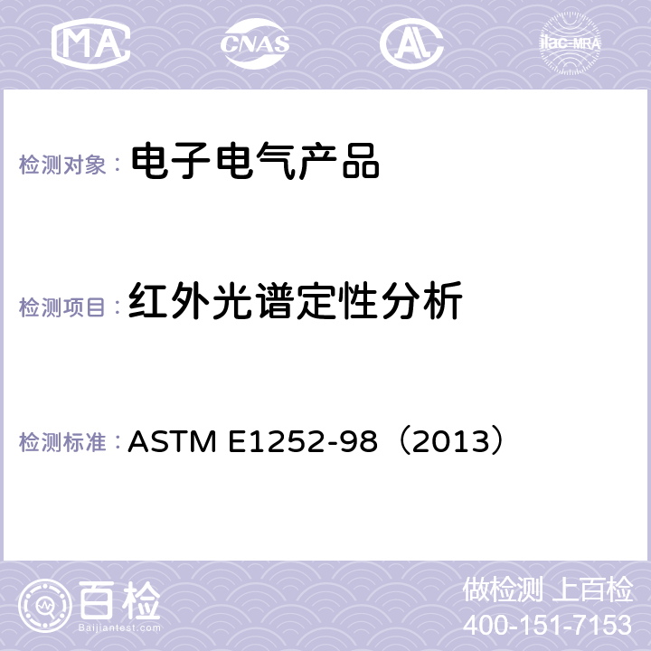 红外光谱定性分析 聚合物及中间产物红外光谱定性分析方法 ASTM E1252-98（2013） 6.2、6.5.2、7.2、9.2、9.4、10.1