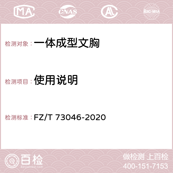 使用说明 一体成型文胸 FZ/T 73046-2020 9.1