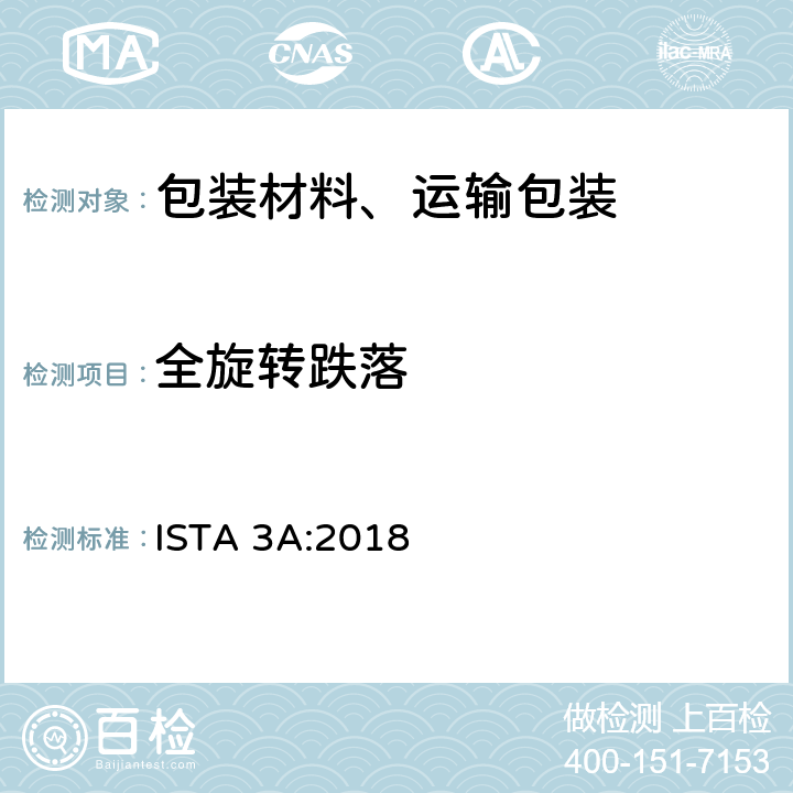 全旋转跌落 ISTA 3A:2018 70公斤（150磅）或以下邮购包装产品性能测试  单元11