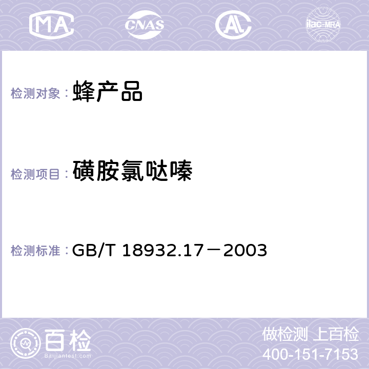 磺胺氯哒嗪 蜂蜜中16种磺胺残留量的测定方法　液相色谱－串联质谱法 GB/T 18932.17－2003