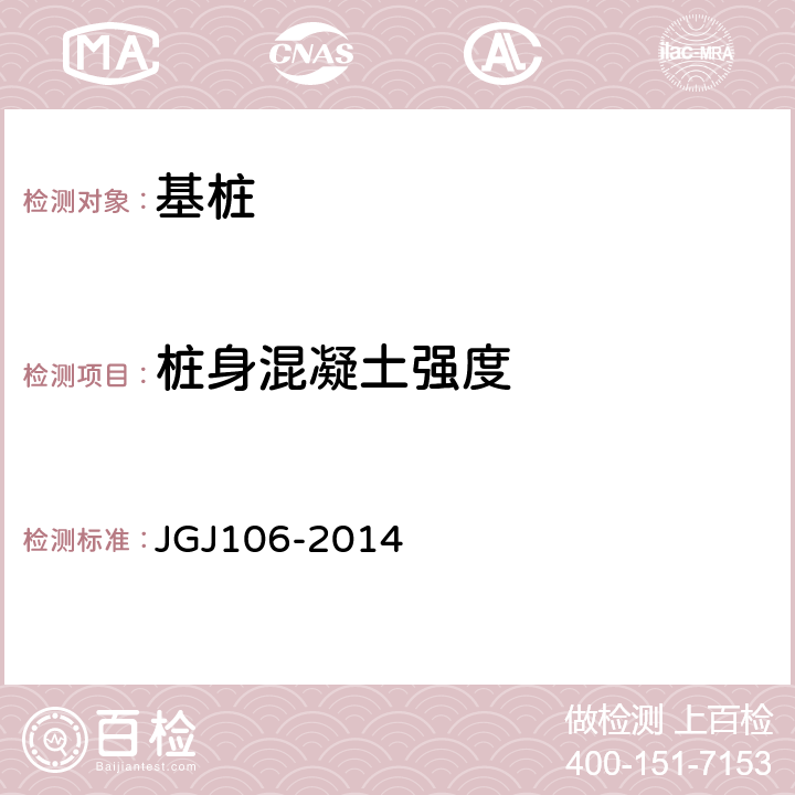 桩身混凝土强度 《建筑基桩检测技术规范》 JGJ106-2014 7