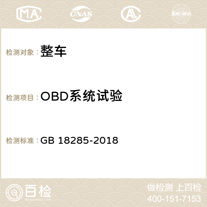 OBD系统试验 汽油车污染物排放限值及测量方法（双怠速法及简易工况法） GB 18285-2018 附录F