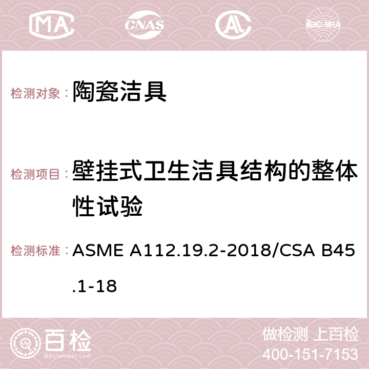 壁挂式卫生洁具结构的整体性试验 卫生陶瓷 ASME A112.19.2-2018/CSA B45.1-18 6.7