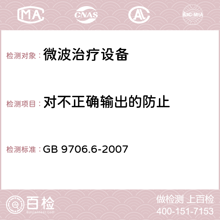 对不正确输出的防止 GB 9706.6-2007 医用电气设备 第二部分:微波治疗设备安全专用要求