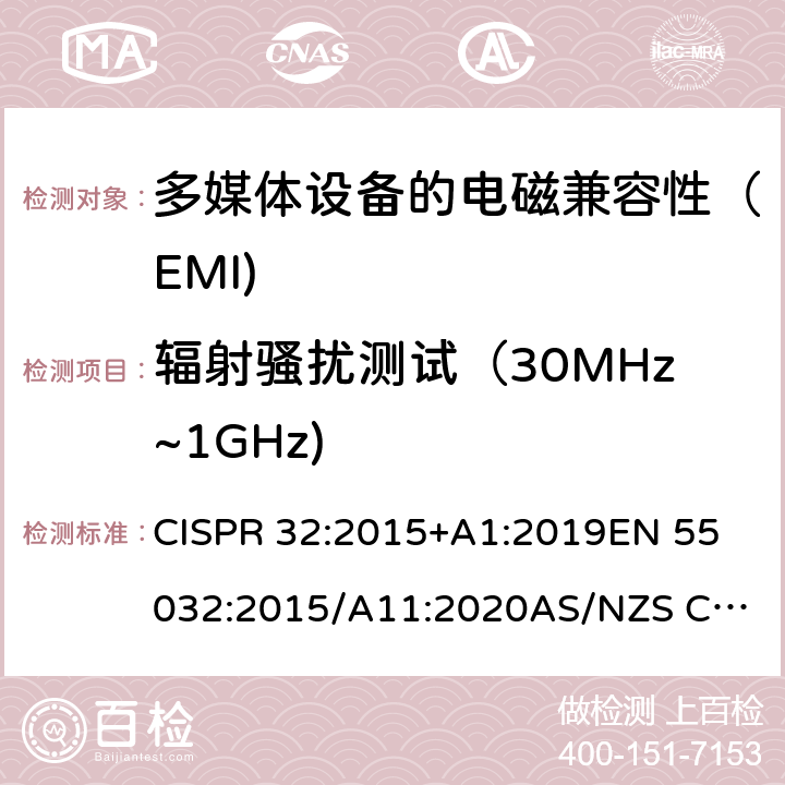 辐射骚扰测试（30MHz~1GHz) 多媒体设备的电磁兼容性 CISPR 32:2015+A1:2019
EN 55032:2015/A11:2020
AS/NZS CISPR 32:2015
BS EN 55032:2015+A11:2020 6.1