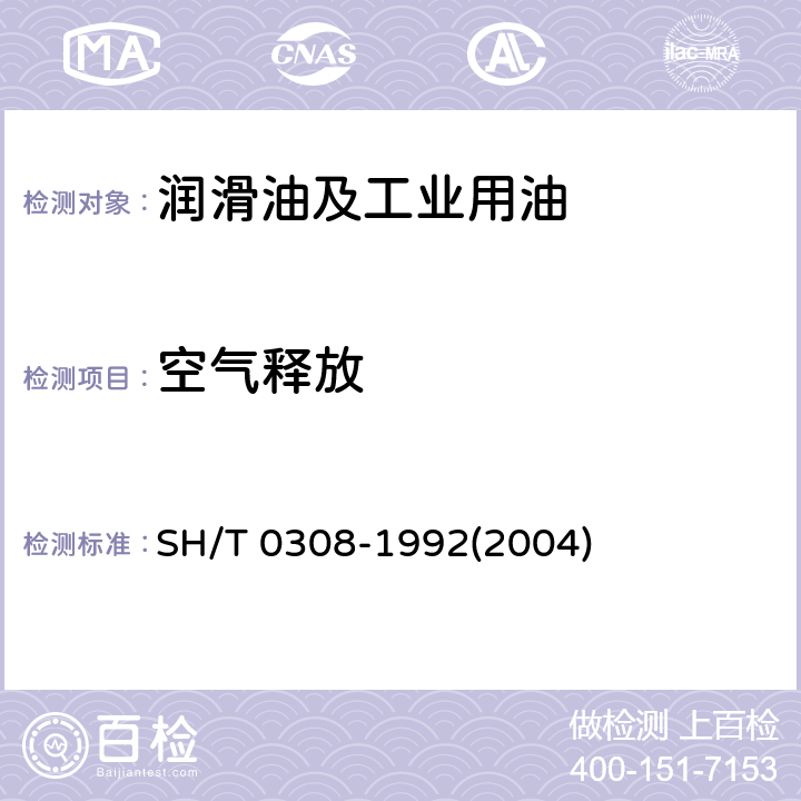 空气释放 润滑油空气释放值测定法 SH/T 0308-1992(2004)