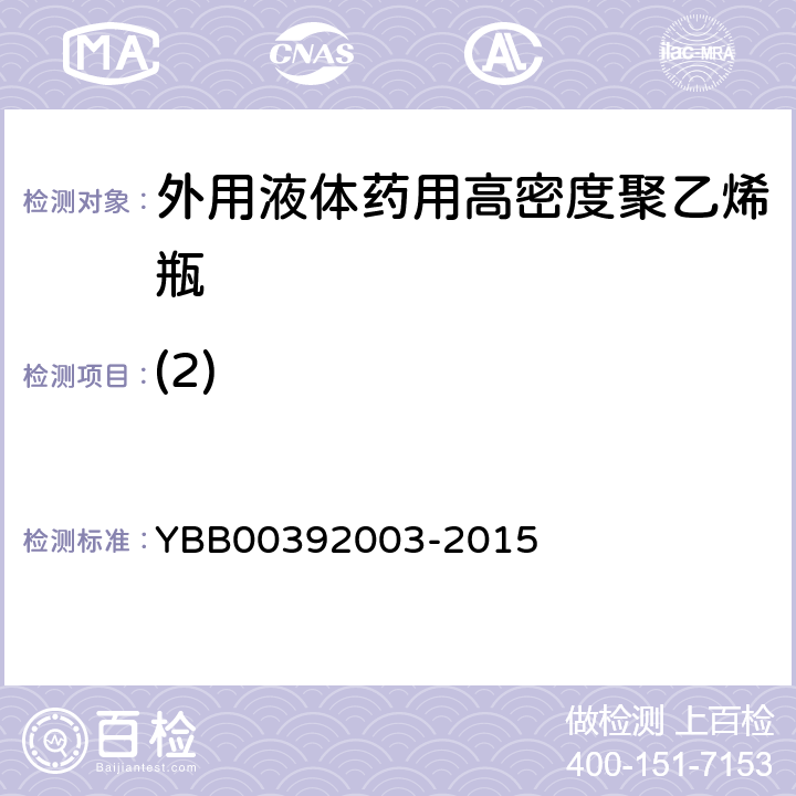 (2) 外用液体药用高密度聚乙烯瓶 YBB00392003-2015