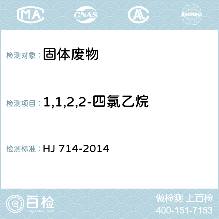 1,1,2,2-四氯乙烷 固体废物 挥发性卤代烃的测定 顶空气相色谱-质谱法 HJ 714-2014