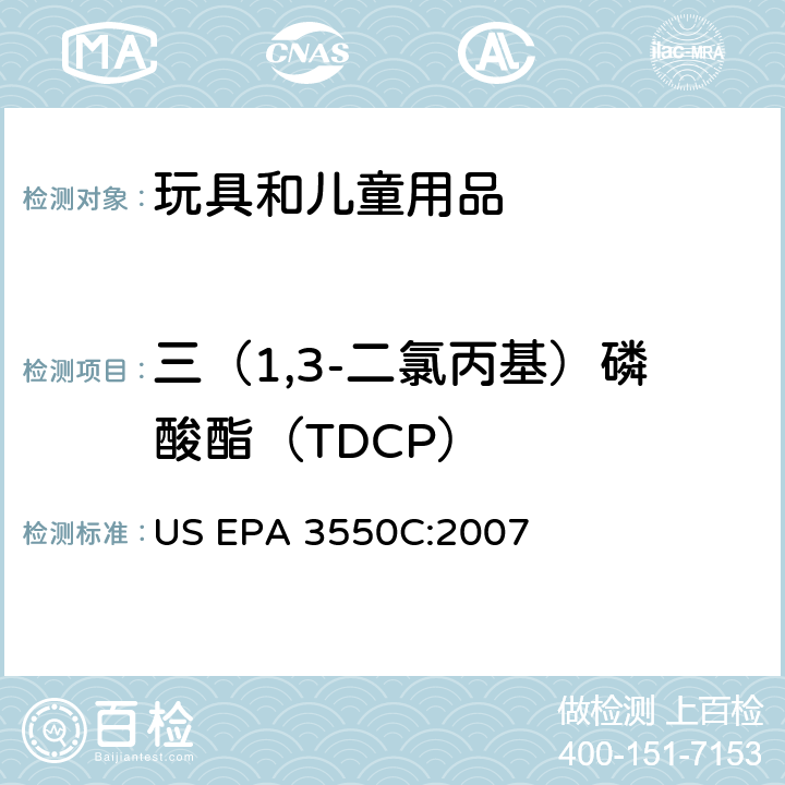 三（1,3-二氯丙基）磷酸酯（TDCP） 超声萃取法 US EPA 3550C:2007