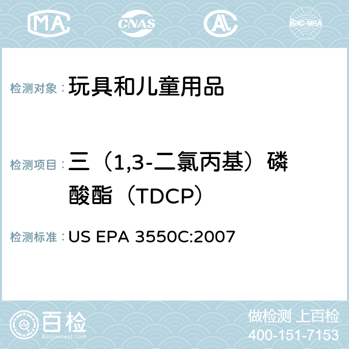 三（1,3-二氯丙基）磷酸酯（TDCP） US EPA 3550C 超声萃取法 :2007