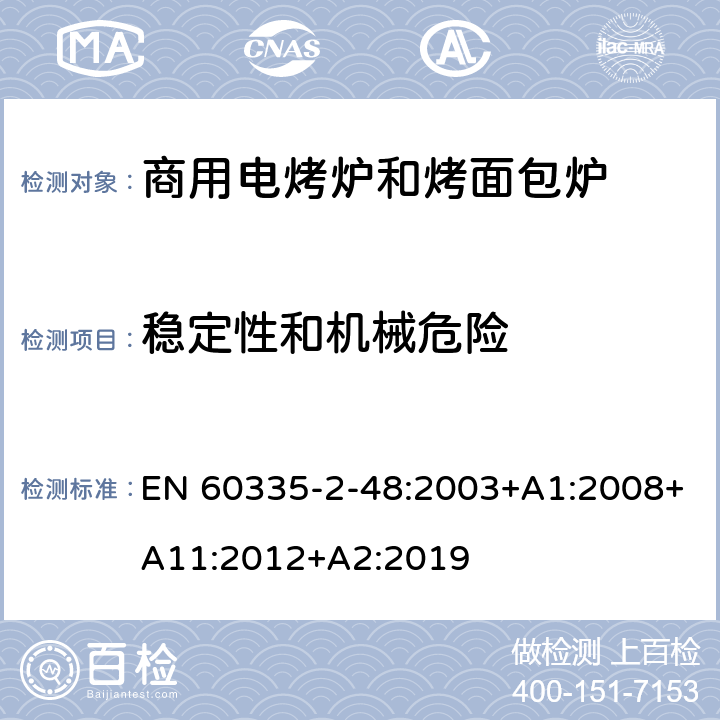 稳定性和机械危险 家用和类似用途电器的安全 第2-48部分:商用电烤炉和烤面包炉的特殊要求 EN 60335-2-48:2003+A1:2008+A11:2012+A2:2019 20