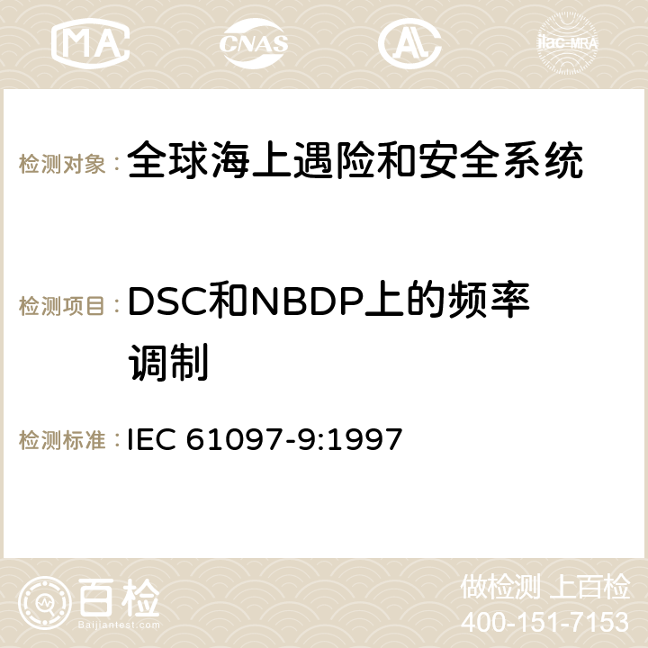 DSC和NBDP上的频率调制 全球海难和安全系统（GMDSS）–第9部分：船用发射器和接收器适用于电话的MF和HF频段，数字选择呼叫（DSC）和窄带直接印刷（NBDP）–操作和性能要求，测试方法和所需的测试结果 IEC 61097-9:1997 8.12.1