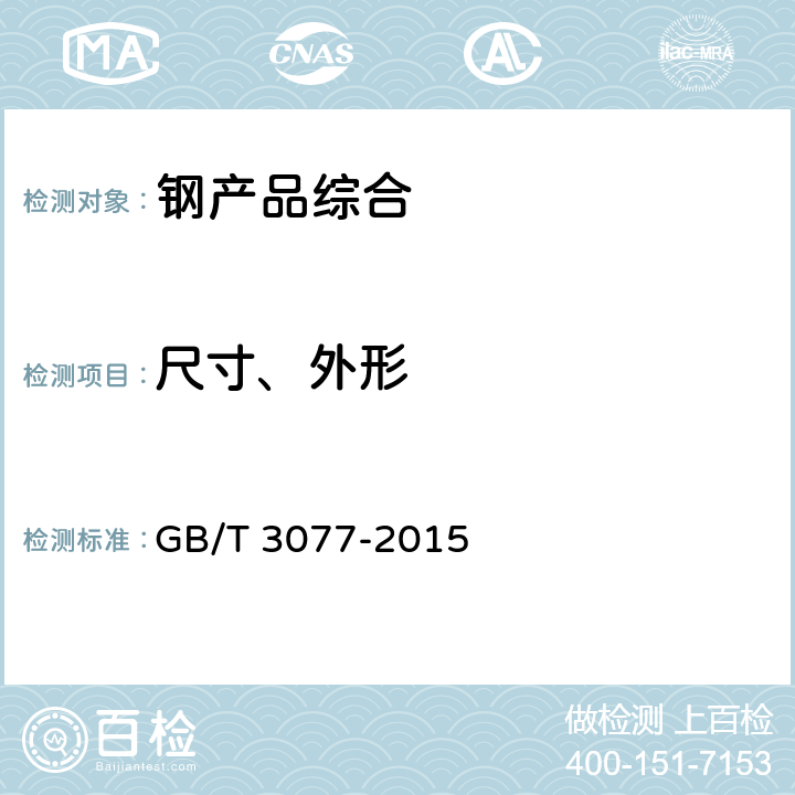 尺寸、外形 合金结构钢 GB/T 3077-2015 7