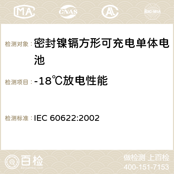 -18℃放电性能 含碱性或其它非酸性电解液的蓄电池和蓄电池组.密封镍镉方形可充电单体电池 IEC 60622:2002 4.2.3