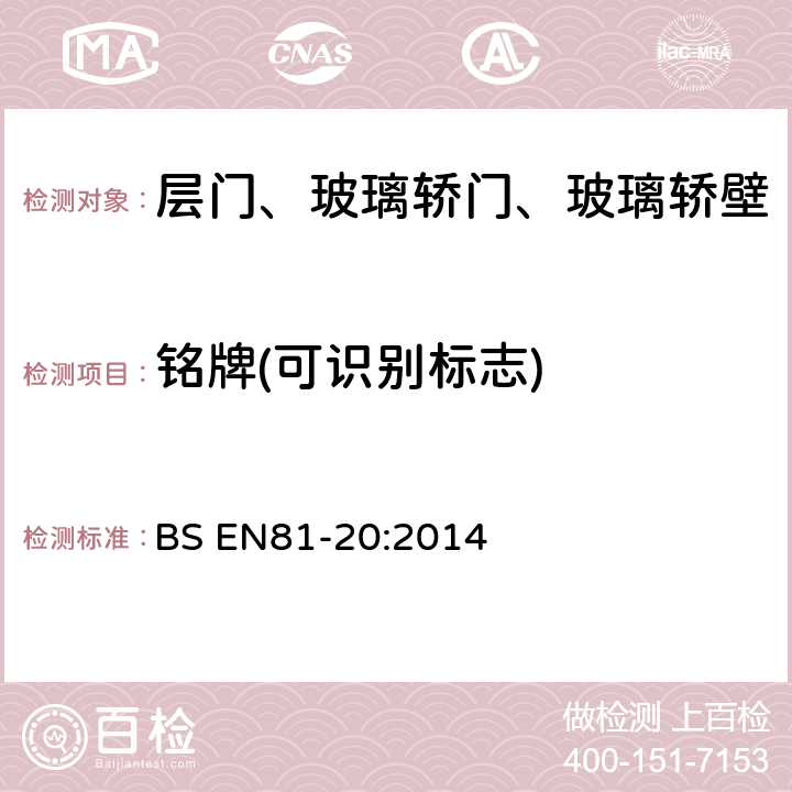 铭牌(可识别标志) 电梯制造与安装安全规范-运载乘客和货物的电梯-第20部分：乘客和货客电梯 BS EN81-20:2014 5.3.5.3.7