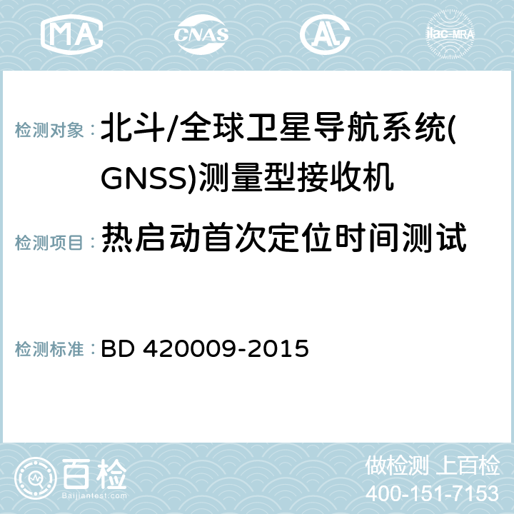 热启动首次定位时间测试 北斗/全球卫星导航系统（GNSS）测量型接收机通用规范 BD 420009-2015 5.9.3