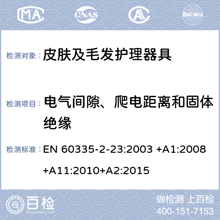 电气间隙、爬电距离和固体绝缘 家用和类似用途电器的安全 皮肤及毛发护理器具的特殊要求 EN 60335-2-23:2003 +A1:2008+A11:2010+A2:2015 29