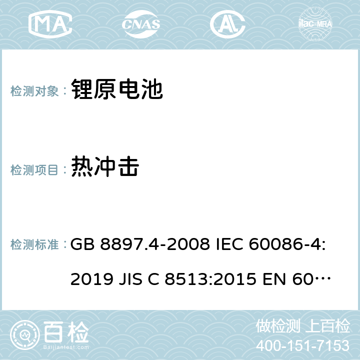 热冲击 原电池- 第4部分：锂电池的安全要求 GB 8897.4-2008 IEC 60086-4:2019 JIS C 8513:2015 EN 60086-4:2019 IEC 60086-4:2014 cl.6.4.2