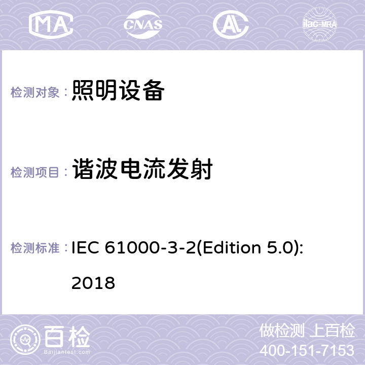 谐波电流发射 电磁兼容性(EMC).第3-2部分:极限值.谐波电流辐射的极限值(设备输入电流为16A/相位) IEC 61000-3-2(Edition 5.0):2018 7.4