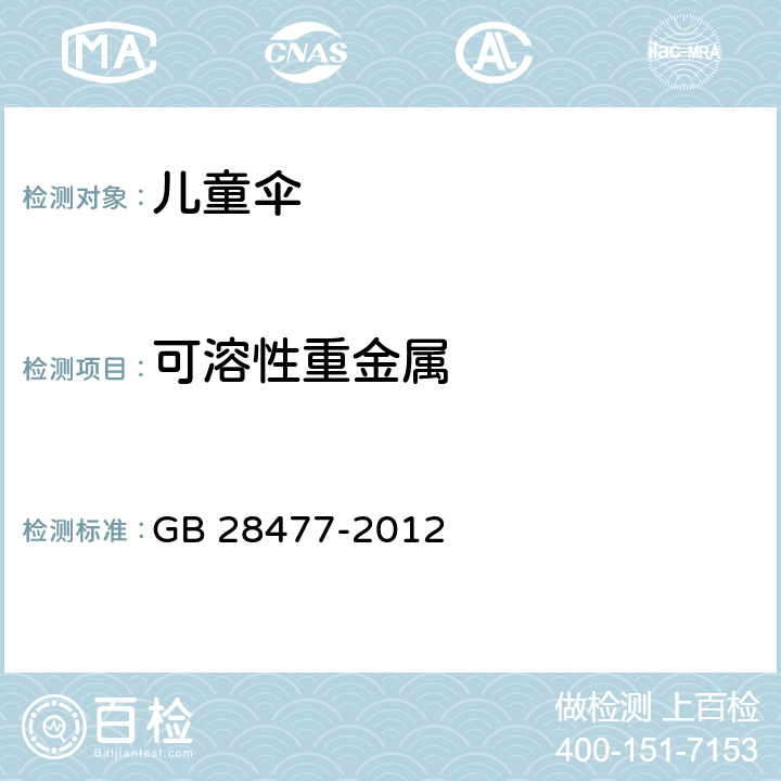 可溶性重金属 儿童伞安全技术要求 GB 28477-2012 5.6.1