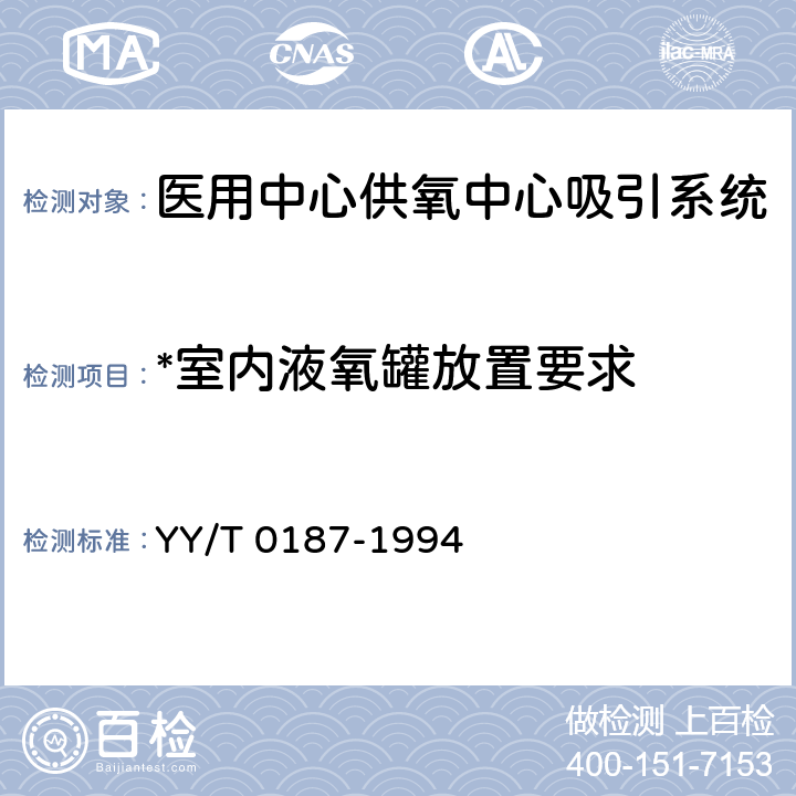 *室内液氧罐放置要求 《医用中心供氧系统通用技术条件》 YY/T 0187-1994 4.1.2.4