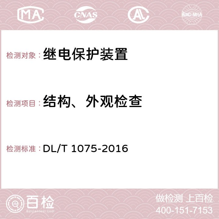 结构、外观检查 《保护测控装置技术条件》 DL/T 1075-2016 7.14.2