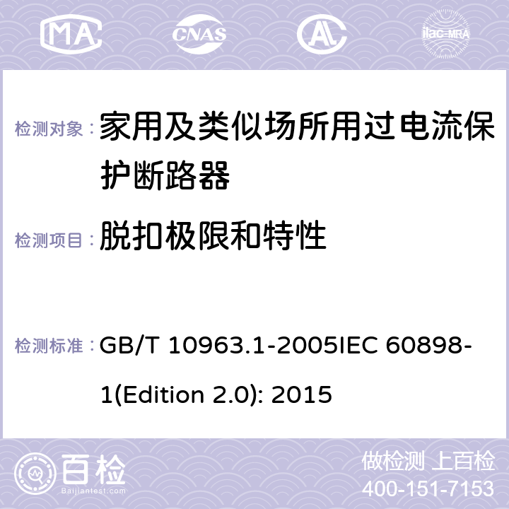 脱扣极限和特性 电气附件 家用及类似场所用过电流保护断路器 第1部分:用于交流的断路器 GB/T 10963.1-2005IEC 60898-1(Edition 2.0): 2015 9.12.12.2 c)