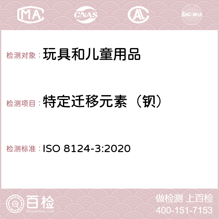 特定迁移元素（钡） ISO 8124-3-2020 玩具安全 第3部分:某些元素的迁移