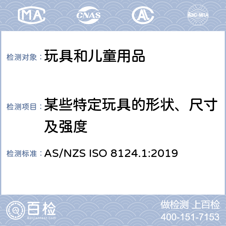 某些特定玩具的形状、尺寸及强度 玩具的安全性 第1部分:有关机械和物理性能的安全方面 AS/NZS ISO 8124.1:2019 4.5