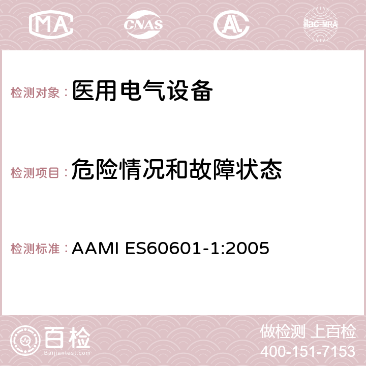 危险情况和故障状态 医用电气设备第一部分基本安全和基本性能 AAMI ES60601-1:2005 13