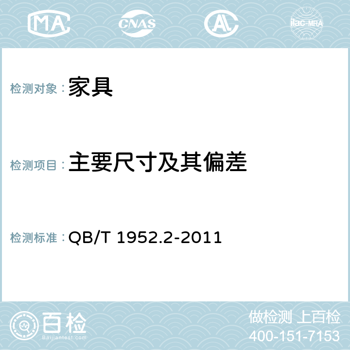 主要尺寸及其偏差 QB/T 1952.2-2011 软体家具 弹簧软床垫