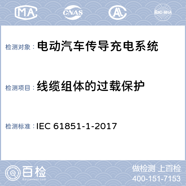 线缆组体的过载保护 电动车辆传导充电系统 第1部分:一般要求 IEC 61851-1-2017 13.2