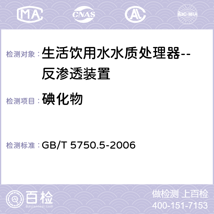 碘化物 生活饮用水标准检验方法 有机物综合指标 GB/T 5750.5-2006 （11.4）