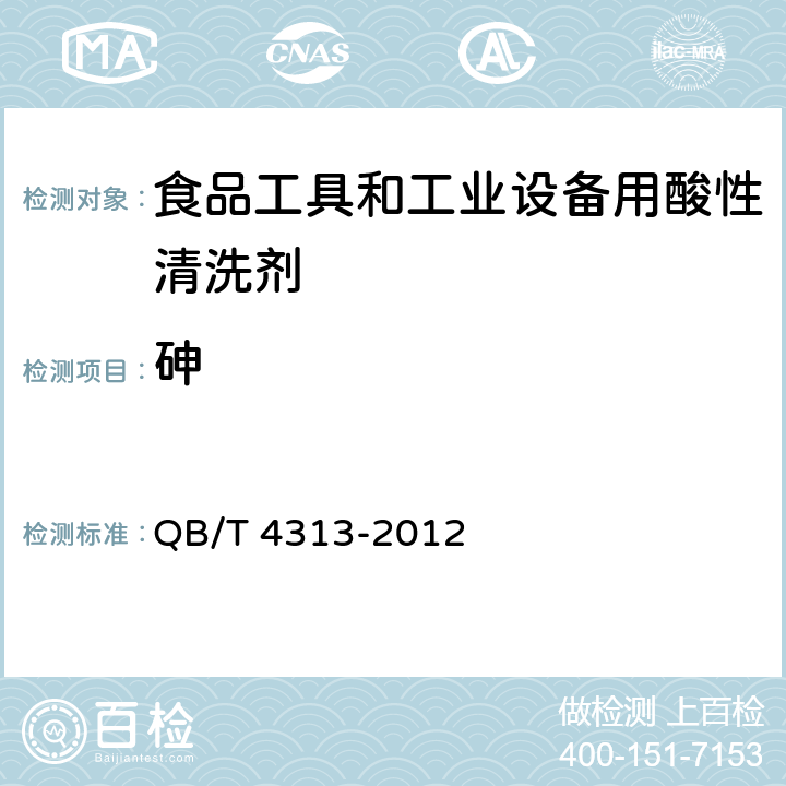 砷 食品工具和工业设备用酸性清洗剂 QB/T 4313-2012 6.6/GB/T 9985-2000