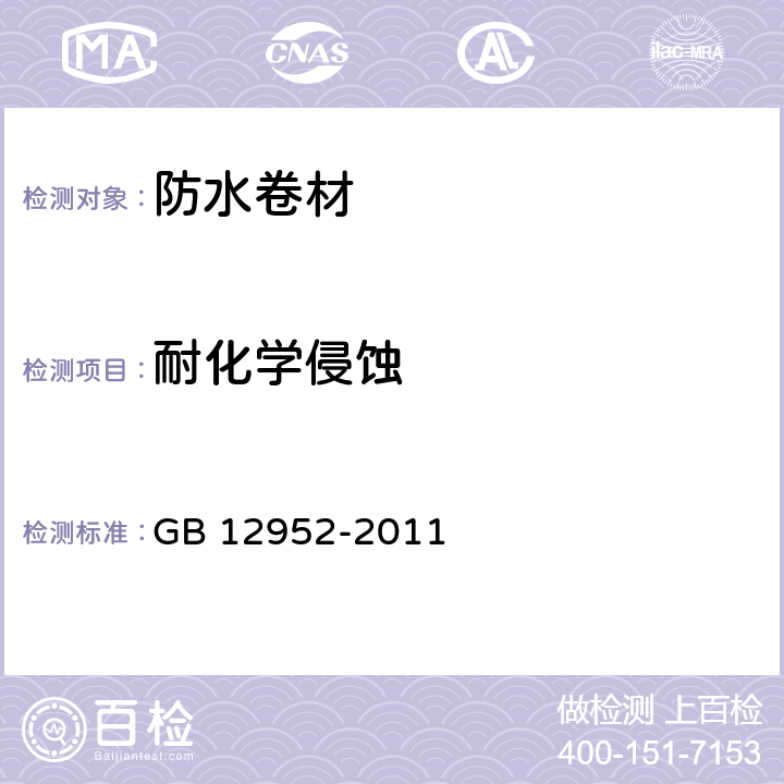 耐化学侵蚀 聚氯乙烯防水卷材 GB 12952-2011 6.16