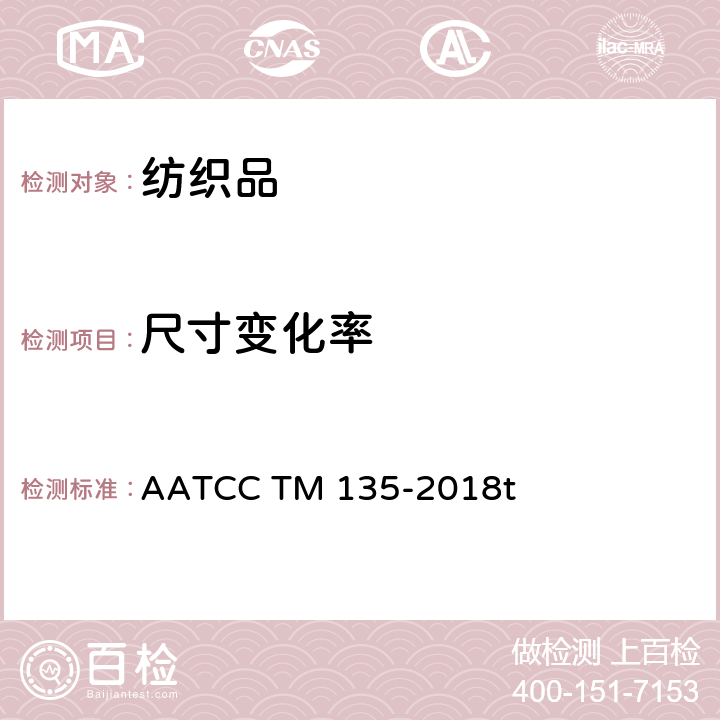 尺寸变化率 织物经家庭洗涤后尺寸变化的测定 AATCC TM 135-2018t