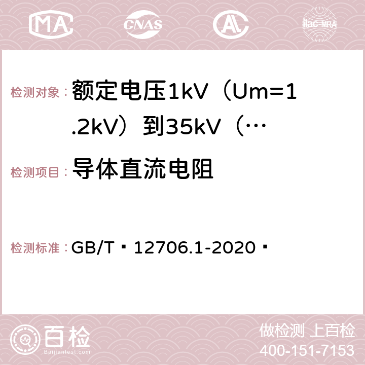 导体直流电阻 额定电压1kV（Um=1.2kV）到35kV（Um=40.5kV）挤包绝缘电力电缆及附件 第1部分：额定电压1kV（Um=1.2kV）和3kV（Um=3.6kV）电缆 GB/T 12706.1-2020  15