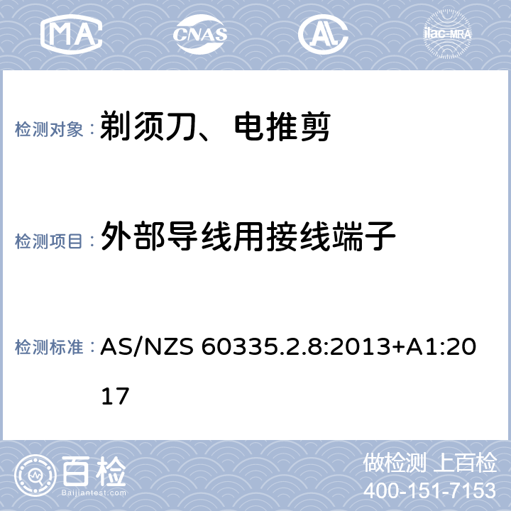 外部导线用接线端子 家用和类似用途电器的安全 第2-8部分: 剃须刀、电推剪及类似器具的特殊要求 AS/NZS 60335.2.8:2013+A1:2017 26