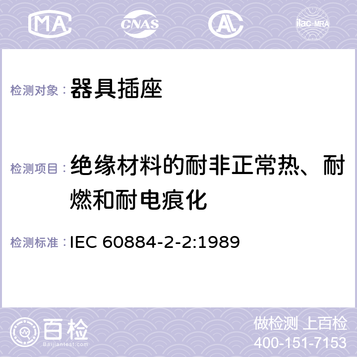 绝缘材料的耐非正常热、耐燃和耐电痕化 家用和类似用途插头插座 第2-2部分：器具插座的特殊要求 IEC 60884-2-2:1989 28