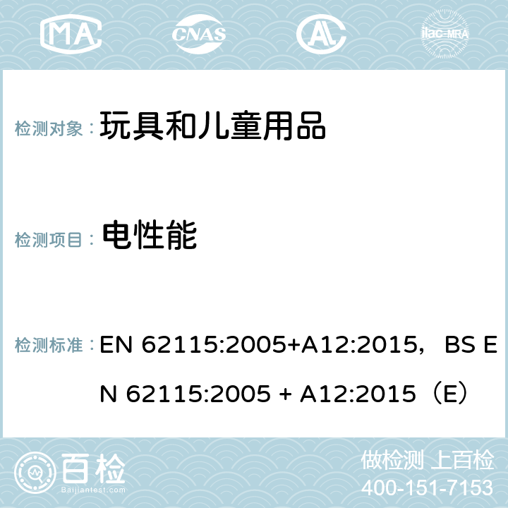 电性能 电玩具安全 EN 62115:2005+A12:2015，BS EN 62115:2005 + A12:2015（E）