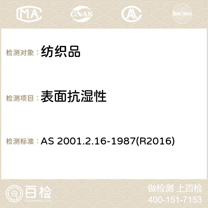 表面抗湿性 纺织织物 表面抗湿性测定方法沾水试验 AS 2001.2.16-1987(R2016)