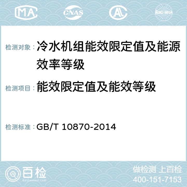 能效限定值及能效等级 容积式和离心式冷水（热泵）机组性能试验方法 GB/T 10870-2014 5