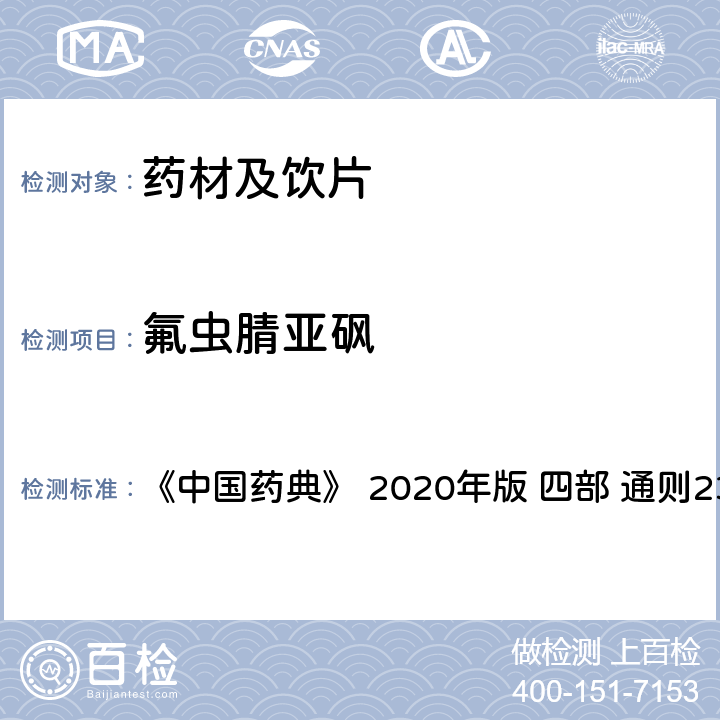 氟虫腈亚砜 药材及饮片（植物类）中禁用农药多残留测定法 《中国药典》 2020年版 四部 
通则2341