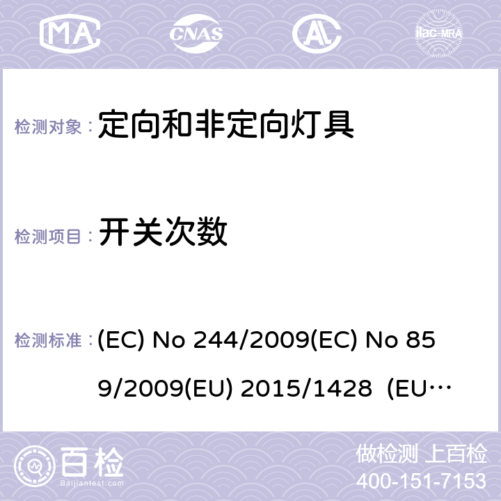 开关次数 非定向家用型灯具 (EC) No 244/2009
(EC) No 859/2009
(EU) 2015/1428 (EU) No 874/2012 ANNEX III.2