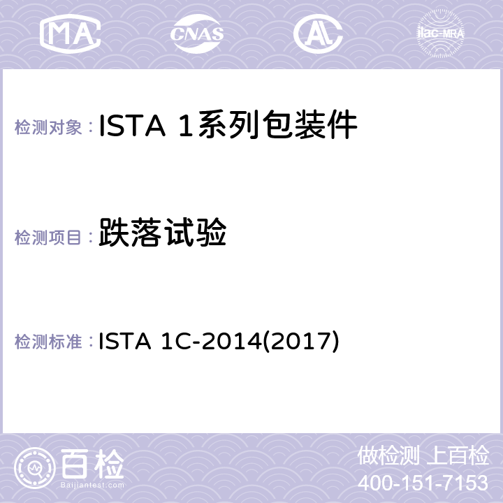 跌落试验 ISTA 1C-2014(2017) 不大于150 lb (68 kg)的包装件的测试 ISTA 1C-2014(2017) 试验5