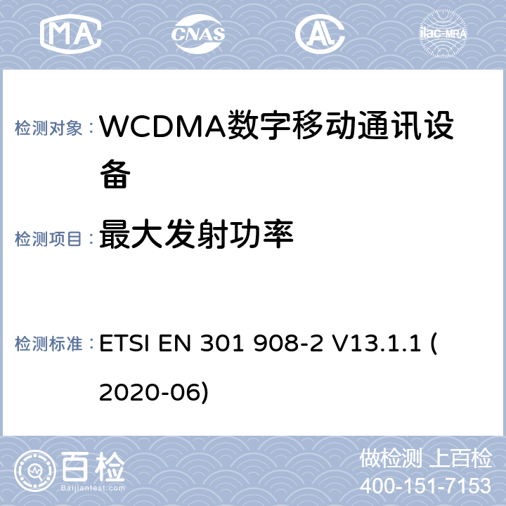 最大发射功率 IMT蜂窝网络;使用无线电频谱的协调标准;第2部分:CDMA直扩(UTRA FDD)用户设备 ETSI EN 301 908-2 V13.1.1 (2020-06) 4.2.2