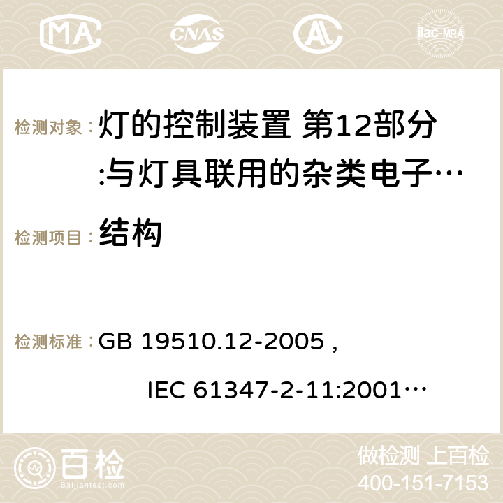 结构 灯的控制装置 第12部分:与灯具联用的杂类电子线路的特殊要求 GB 19510.12-2005 , IEC 61347-2-11:2001+AMD1:2017, EN 61347-2-11:2001/A1:2019,BS EN 61347-2-11:2001+A1:2019 AS/NZS 61347.2.11:2003 15