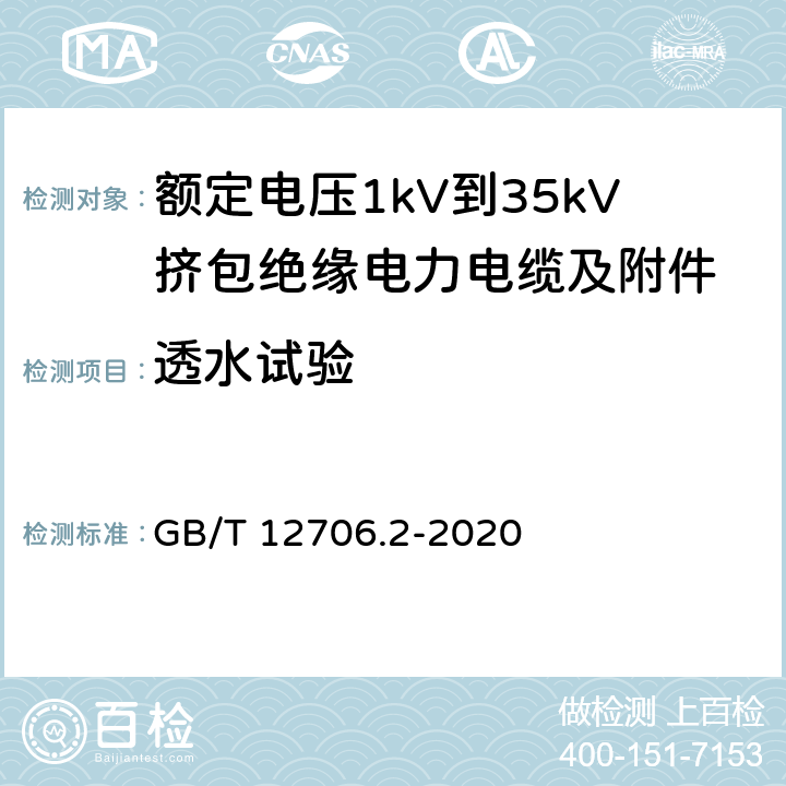 透水试验 GB/T 12706.2-2020 额定电压1kV（Um=1.2kV）到35kV（Um=40.5kV）挤包绝缘电力电缆及附件 第2部分：额定电压6kV（Um=7.2kV）到30kV（Um=36kV）电缆 GB/T 12706.2-2020 附录F